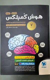 کتاب هوش کمپلکس پایه نهم و هشتم،کتاب تیزهوشان