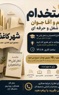 استخدام همکار خانم و آقا جوان در دفتر فنی مهندسی