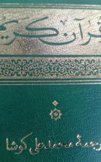 قرآن کریم وزیری ترجمه محمد علی کوشا