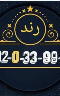 شماره رندرندخوشگل0912طلایی کد 0