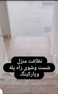 نظافت ساختمان