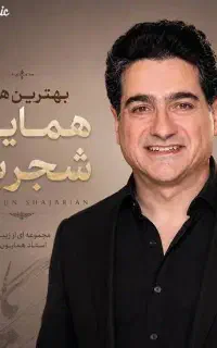 بلیط کنسرت همایون شجریان/شنبه عصر