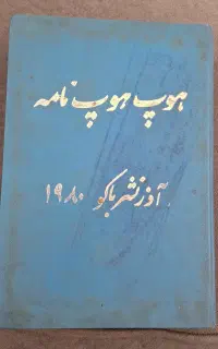 کتاب هوپ هوپ نامه (آذرنشر باکو 1980