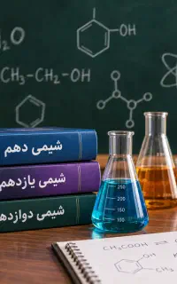 تدریس خصوصی شیمی دهم تا دوازدهم