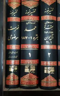 سری کامل تفسیرنمونه