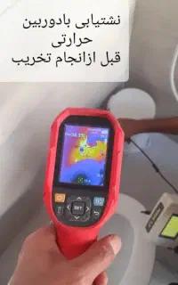 نشت یابی رفع نشتی نم یاب دستگاه تصویری در یه نقطه