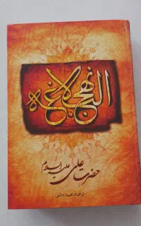 کتاب نهج البلاغه