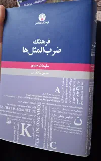 کتاب فرهنگ ضرب المثل ها