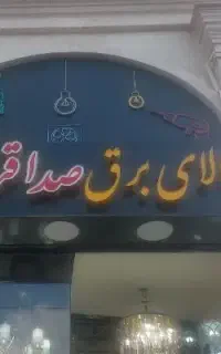 همکار آقا جهت کار در کالای برق صداقت