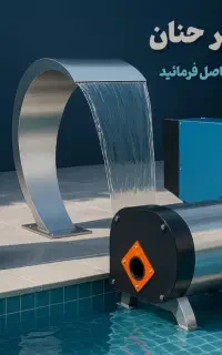 گروه تولیدی کاسپین استخر حنان