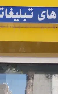 طراحی و ساخت و تعمیر  انواع تابلوهای تبلیغاتی