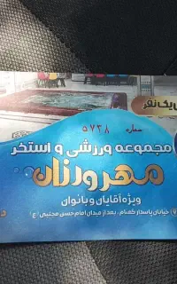 ۲تابلیط استخر مهرورزان