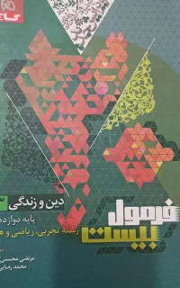 فرمول بیست دینی دوازدهم تجربی‌ریاضی‌هنر