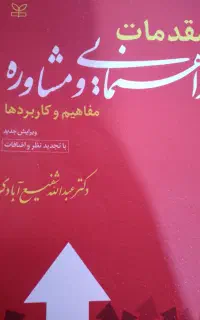 کتاب مقدمات راهنمایی مشاوره عبدالله شفیع ابادی