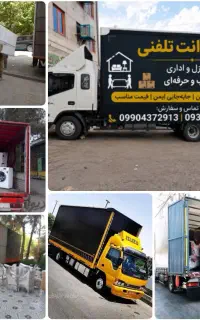 وانت تلفنی تضمینی نشکن بار باکارگرمجرب(50)درصدتخف