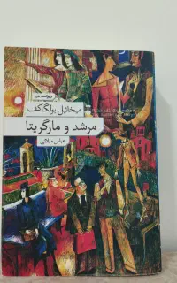 کتاب مرشد و مارگاریتا