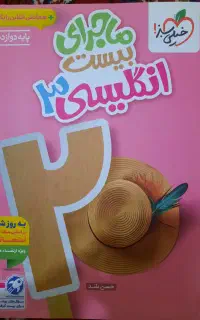 زبان ماجرای بیست خیلی سبز