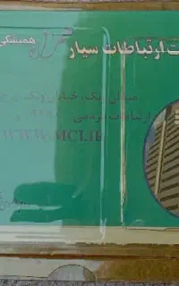 سیم کارت دایمی به فروش میرسد