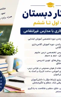 آموزگار دبستان جویای همکاری با مدارس غیرانتفاعی