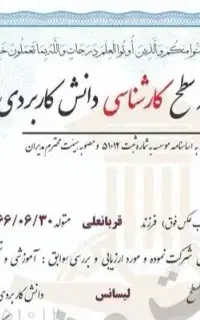ارائه مدارک تحصیلی وگواهی نامه معتبروقابل استعلام