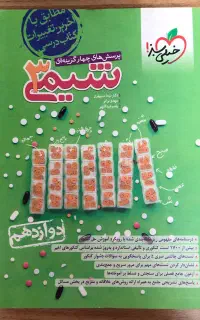 کتاب خیلی سبز شیمی دوازدهم
