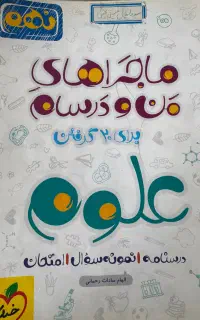 کتاب علوم پایه نهم