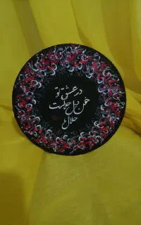 دبوارکوب دل نوشته