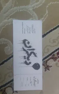 بیلیط تئاتر دیگران زیر قیمت ۱۹۰ تومن