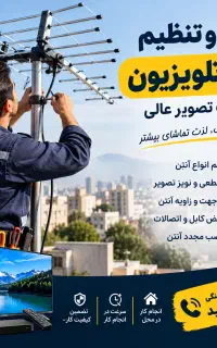 نصب آنتن/تنظیم آنتن/نصاب/تلویزیون/ساندبار