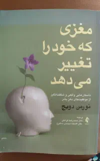 کتاب مغزی که خود را تغییر می دهد