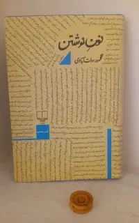 کتاب دست دوم،جز از کل، یورش سرد،نون نوشتن