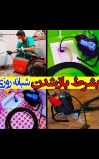 فاضلاب فنرزن۵۵٪تخفیف فنرزدن بازکردن فوری چاهبازکن