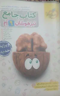 کتاب جامع تیزهوشان نهم