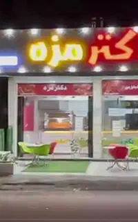 واگذاری مغازه سوخاری با قیمت مناسب