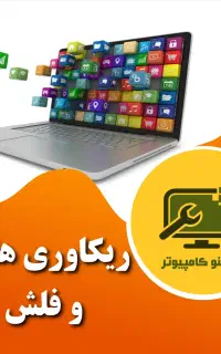 ریکاوری و بازیابی اطلاعات انواع هارد،فلش و مموری