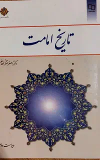 کتاب تاریخ امامت دکتر اصغر منتظر القائم