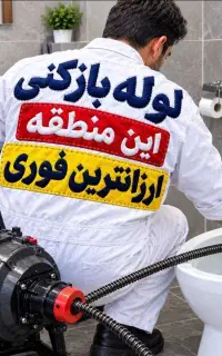 لوله بازکنی فنرزن شبانه روزی ۱۰۰٪تضمینی۲۰دقیقه ای