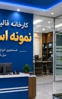 قالیشویی و مبل شوی نمونه اسدی منظیریه مشکین دشت
