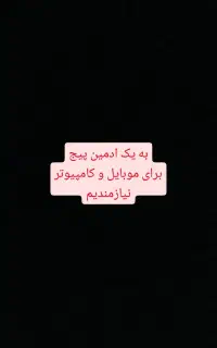 ادمین پیج نیازمندیم