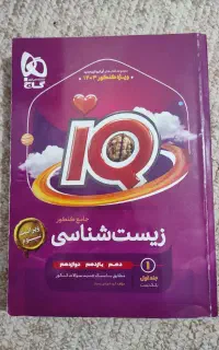 زیست جامع IQ