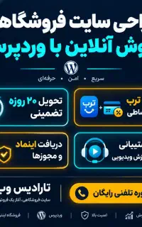طراحی سایت فروشگاهی با وردپرس (تحویل ۲۰ روزه)