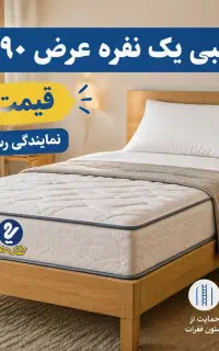 تشک یک نفره عرض ۹۰ طبی برند رویا