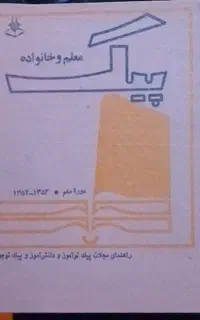 پیک معلم دهه ۵۰ پهلوی قدیمی