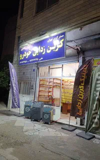 اولین مرکز تخصصی کربن زدایی غرب تهران