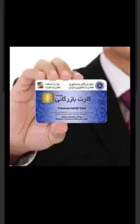 در خدمتم دارندگان کارت بازرگانی
