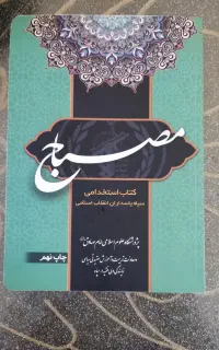 کتاب مخصوص مصاحبه سپاه و نیروهای مسلح