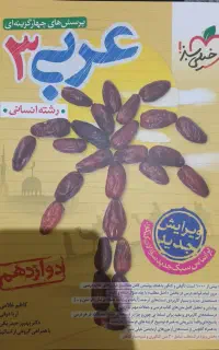 کتاب تست عربی دوازدهم انسانی
