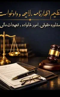 عریضه،لایحه/شکواییه/ دادخواست /اظهار نامه