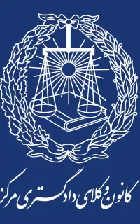 وکیل پایه یک دادگستری با بیش از ۱۵ سال سابقه کار