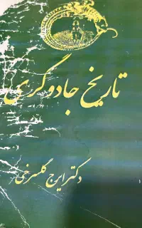 کتاب تاریخ جادوگری